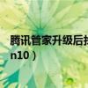 腾讯管家升级后找不到原来的保密相片了（腾讯管家升级win10）