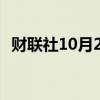 财联社10月2日电，耐克美股盘后跌超3%。