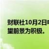 财联社10月2日电，穆迪将巴西评级从Ba2上调至Ba1，展望前景为积极。