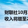 财联社10月2日电，OPEN AI预计到2026年收入将增至256亿美元。