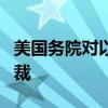 美国务院对以色列两名个人及一个实体实施制裁