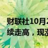 财联社10月2日电，富时中国A50指数期货持续走高，现涨超3%。