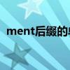 ment后缀的单词50个（ment后缀的单词）