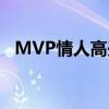 MVP情人高兴出场bgm（mvp情人高兴）