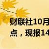 财联社10月2日电，美元兑日元短线上扬30点，现报144.31。