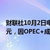 财联社10月2日电，沙特石油部长警告油价将跌至每桶50美元，因OPEC+成员国无视产量限制。