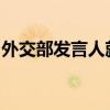 外交部发言人就黎以、伊以局势升级答记者问