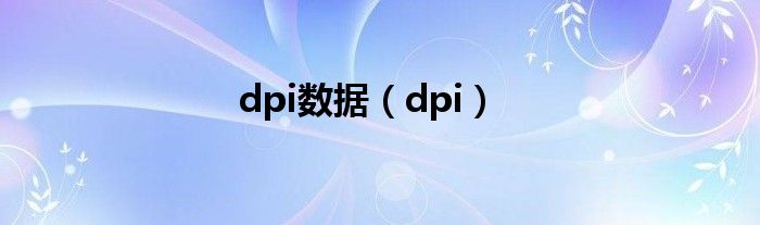 数据库 dp（dpi数据库）