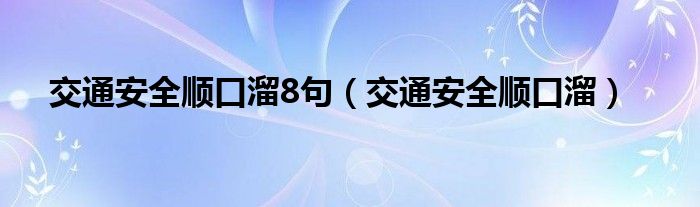 交通安全顺口溜10句（交通安全顺口溜5句）