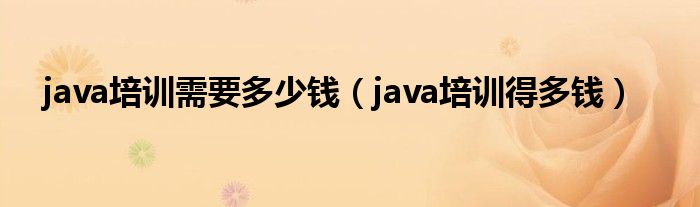 java 培训学费（java培训费用大概多少）