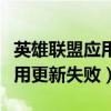 英雄联盟应用文件更新中（英雄联盟文件被占用更新失败）