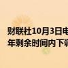 财联社10月3日电，英国利率期货显示，指标利率将在2024年剩余时间内下调约42个基点，周三约为36个基点。