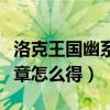 洛克王国幽系徽章怎么得到（洛克王国幽系徽章怎么得）