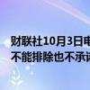 财联社10月3日电，欧洲央行副行长瓦斯莱（Vasle）表示，不能排除也不承诺10月降息。