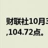 财联社10月3日电，恒生科技指数下跌1%至5,104.72点。