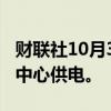 财联社10月3日电，谷歌考虑利用核能为数据中心供电。