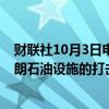 财联社10月3日电，美国总统拜登表示正在讨论以色列对伊朗石油设施的打击。