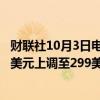 财联社10月3日电，投行Baird将卡特彼勒公司目标价从264美元上调至299美元。