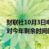 财联社10月3日电，美联储巴尔金表示，美联储政策制定者对今年剩余时间的预期中值为降息0.5个百分点。