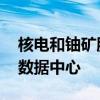 核电和铀矿股上涨 谷歌称考虑购买核电用于数据中心