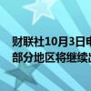 财联社10月3日电，美国国家飓风中心称，预计墨西哥南部部分地区将继续出现强降雨，持续时间为一到两天。