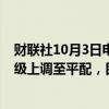 财联社10月3日电，巴克莱资本股份有限公司将宝马汽车评级上调至平配，目标价80欧元。