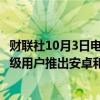 财联社10月3日电，Spotify表示，本周将在全球范围内为高级用户推出安卓和iOS平台的离线备份功能。