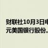 财联社10月3日电，伯克希尔·哈撒韦公司卖出了3.379亿美元美国银行股份。