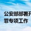 公安部部署开展打击整治“黄牛”倒票违法犯罪专项工作