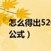 怎么得出5201314表白公式（5201314表白公式）