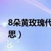 8朵黄玫瑰代表什么意思（黄玫瑰代表什么意思）