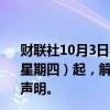 财联社10月3日电，利比亚国家石油公司宣布，自10月3日（星期四）起，解除对所有利比亚油田和油气终端的不可抗力声明。