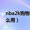 nba2k购物券月底清空么（nba2k购物券怎么用）