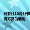 财联社10月3日电，日本首相石破茂表示，将于周五指导经济方案的编制。