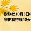 财联社10月3日电，哈萨克斯坦能源部表示，卡沙甘油田的维护将持续40天。