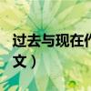 过去与现在作文500字（过去与现在的变化作文）