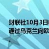 财联社10月3日电，俄罗斯天然气工业股份公司称，将继续通过乌克兰向欧洲输送天然气，周四输送量为4240万立方米。