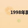 1998年属什么虎（1998年属什么）