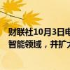 财联社10月3日电，微软将在意大利投资43亿欧元用于人工智能领域，并扩大云计算业务规模。