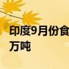 印度9月份食用油进口量环比下降31% 至106万吨