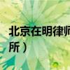 北京在明律师事务所口碑（北京在明律师事务所）