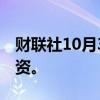 财联社10月3日电，OpenAI完成最新一轮融资。