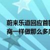 蔚来乐道回应首款车型L60交付产能问题称“不会像其他友商一样做那么多库存”