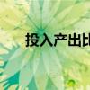 投入产出比越高越好吗（投入产出比）