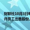 财联社10月3日电，OpenAI在完成66亿美元融资轮后将允许员工出售股份。