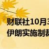 财联社10月3日电，美国总统拜登表示，将对伊朗实施制裁。