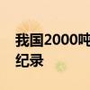 我国2000吨级半废锅航天炉连续稳定运行创纪录