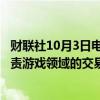 财联社10月3日电，花旗集团聘请美银证券的瑞安·贝鲁布负责游戏领域的交易撮合。