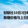 财联社10月3日电，上海钢联发布数据显示，今日电池级碳酸锂价格与上日持平，均价报7.65万元/吨。