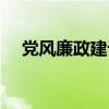 党风廉政建设包括哪些内容（党风廉政）